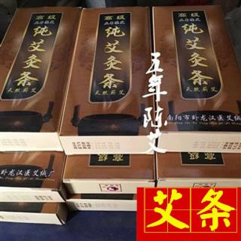 艾条五年陈艾条艾灸条10支1盒包邮（除偏远地区）