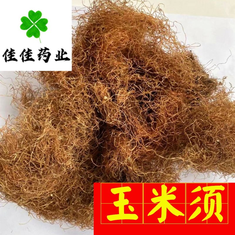 玉米须农户采收产地直销干净供应各种中药材