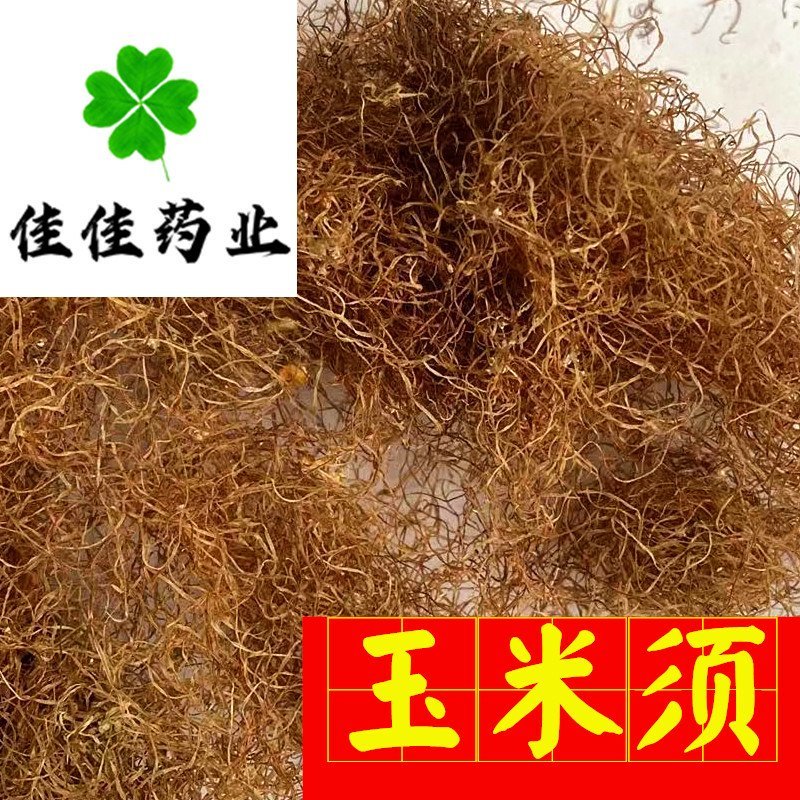 玉米须农户采收产地直销干净供应各种中药材