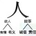 硬粉西红柿