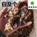 白芨白及三叉白及正品干货白及片白芨片