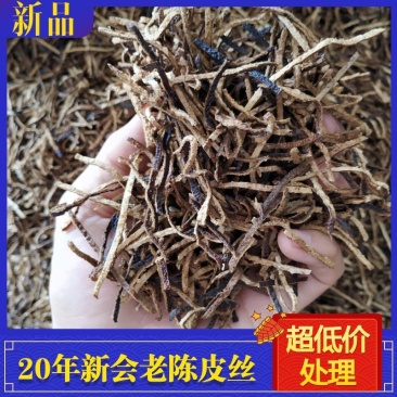 陈皮丝正宗新会陈皮批发二十年陈皮丝厂批发陈皮干陈皮碎