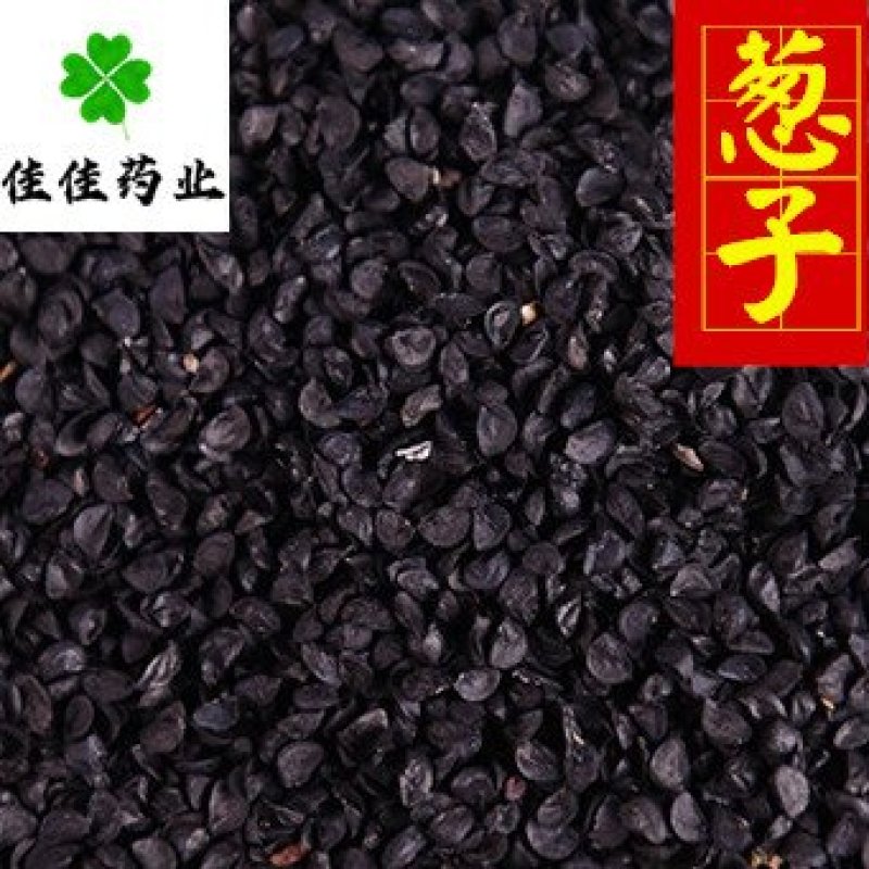 葱子葱籽药用供应各种中药材籽籽药