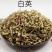 白英常年批发代购量大从优