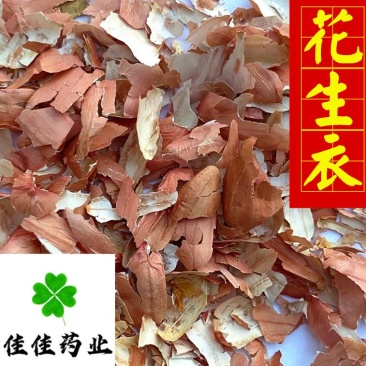 花生衣干净颜色好统货供应各种中药材矿石冷背货