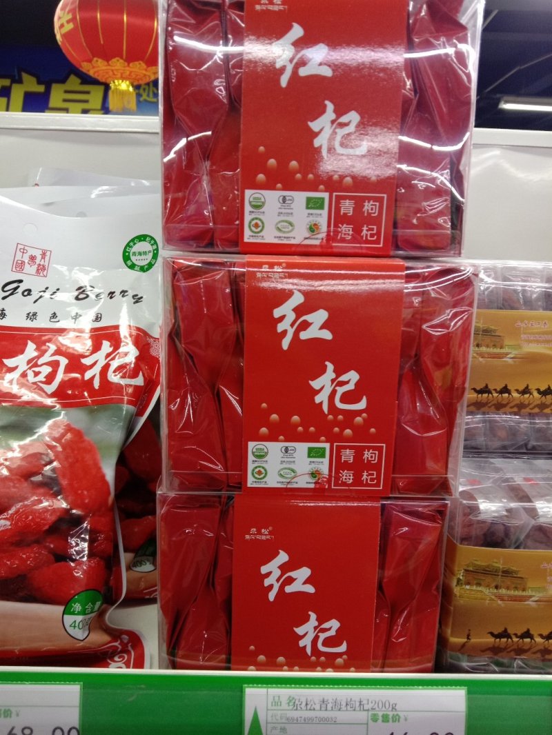 青海枸杞(产地青藏高原)