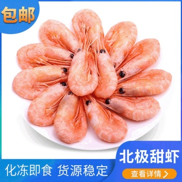 无黑头大号北极虾、头腹籽北极熊北极甜虾刺身甜虾5斤装包邮