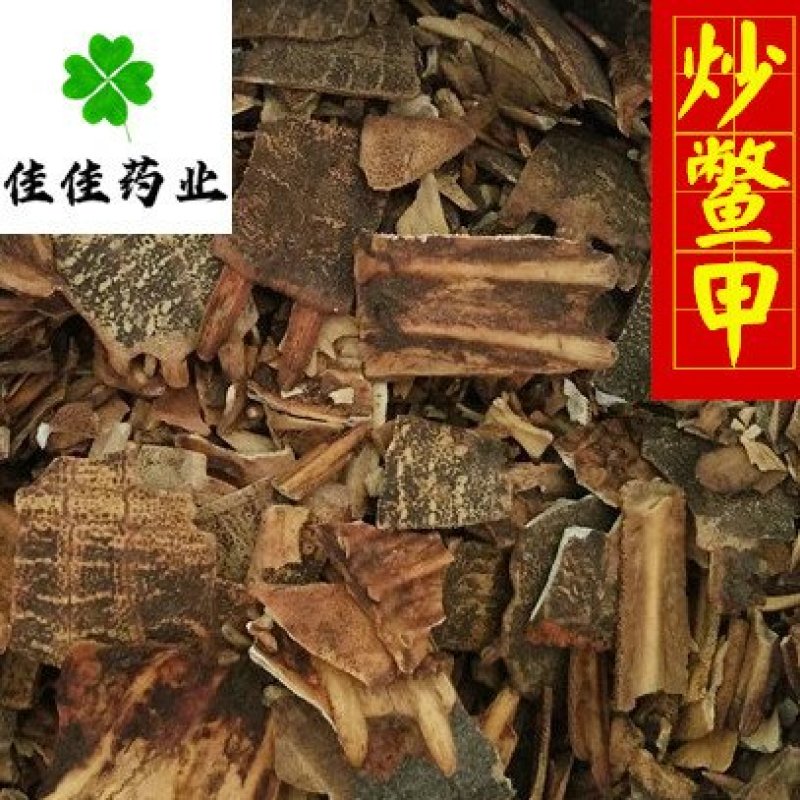 正品生鳖甲干净甲鱼壳选货另有炒鳖甲供应各种中药