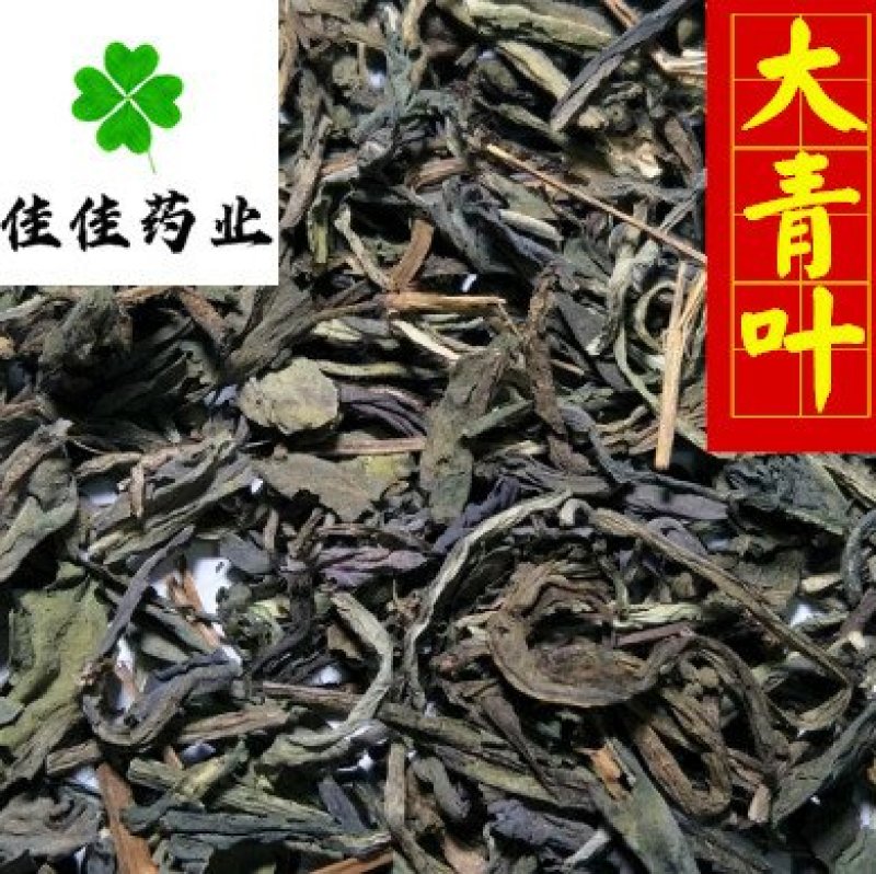 大青叶产地直销可打粉质量一般供应各种中药材