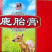 【鹿场直销】纯正鹿茸血茸含血量充足鹿茸