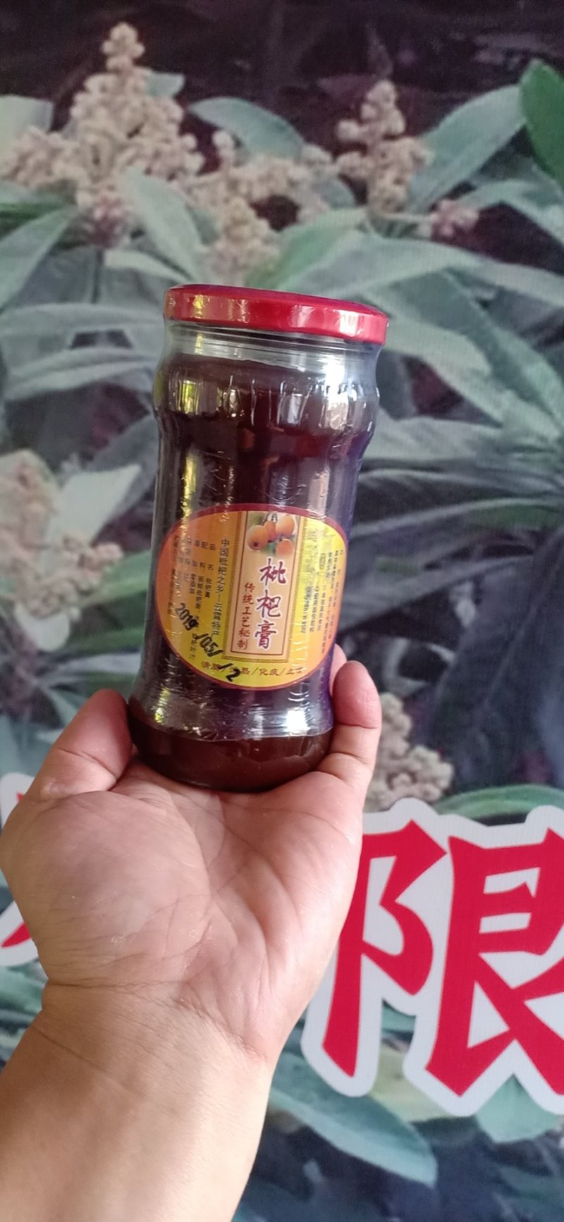 枇杷膏，初级农产品。农家纯手工制作，货真价实。