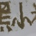 沂蒙山大山里的黑小米#两万斤左右低价出售，散货也真空包装