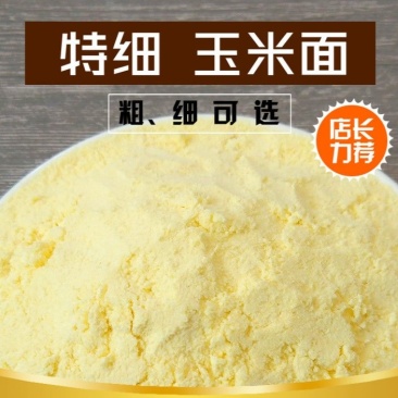 粗细玉米面东北新粮纯玉米粉苞米面发糕窝窝头玉米面粉杂粮煎