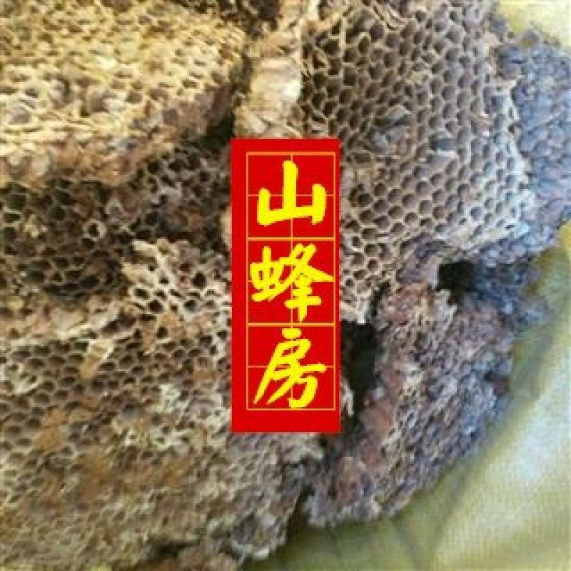 蜂房蜂窝家蜂房山蜂房马蜂窝软蜂房包邮含量高