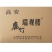中国地理标志保护产品—高安腐竹