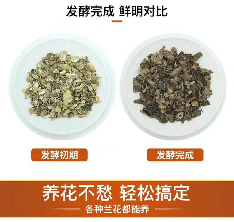 发酵腐熟花生壳君子蝴蝶兰石斛通用植料盆栽有机肥兰花种植营