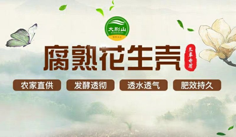 发酵腐熟花生壳君子蝴蝶兰石斛通用植料盆栽有机肥兰花种植营