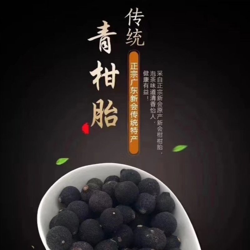 新会特产天马陈皮幼果小柑胎柑BB晒干