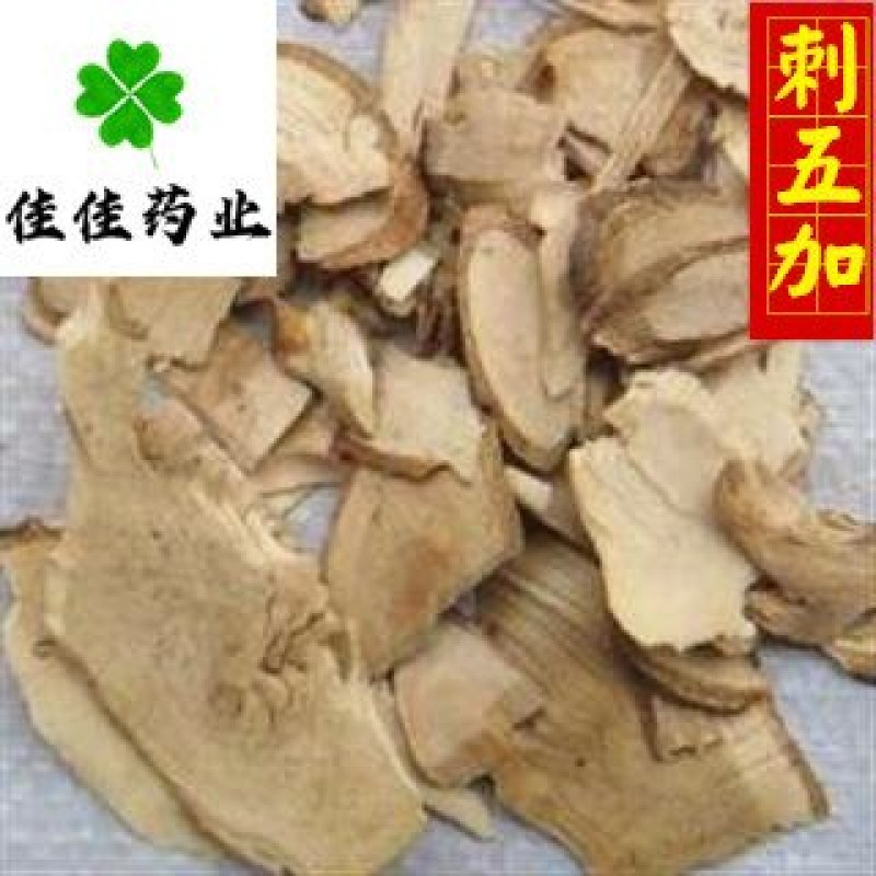 刺五加大统货佳佳药业供应各种中药材