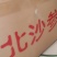 小沙参节，内蒙赤峰产无硫沙节，干度好诚信经营批发！
