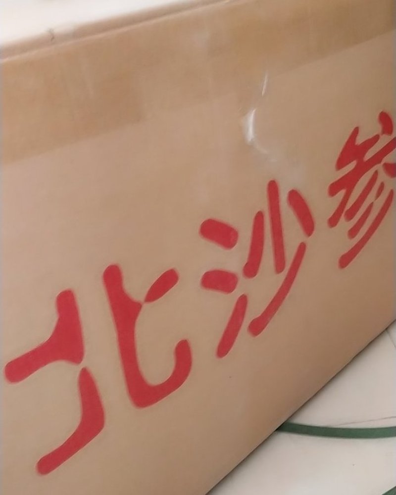 小沙参节，内蒙赤峰产无硫沙节，干度好诚信经营批发！