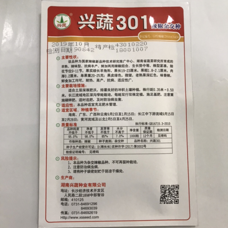 湖南兴蔬301辣椒种子批发正品行货基地专用品种