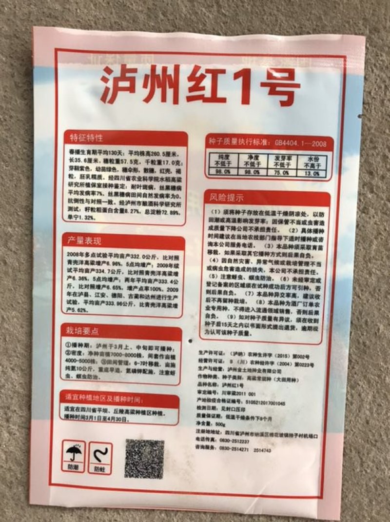 酿酒糯高粱种子泸州红，郎糯红，金糯粱，川糯粱，高粱种子