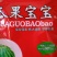 瓜果宝宝西瓜控旺保，花保，果膨大、增甜早熟