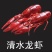 速冻清水龙虾