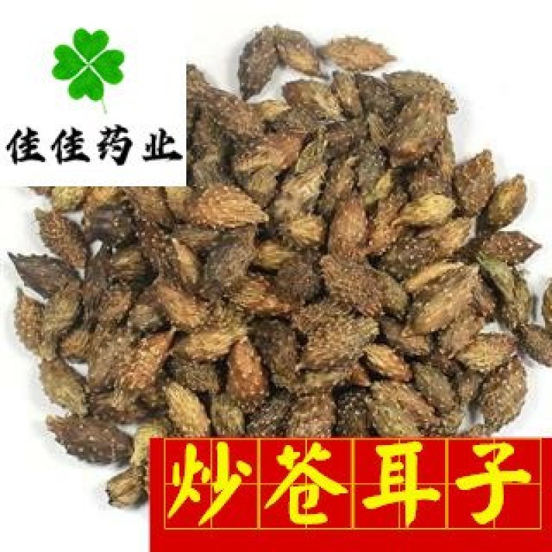 苍耳子去刺苍耳子纯干货另有炒苍耳子