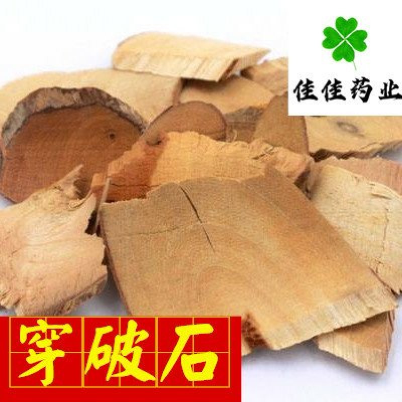 穿破石新货颜色好货干供应各种中药材