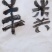 有机肥