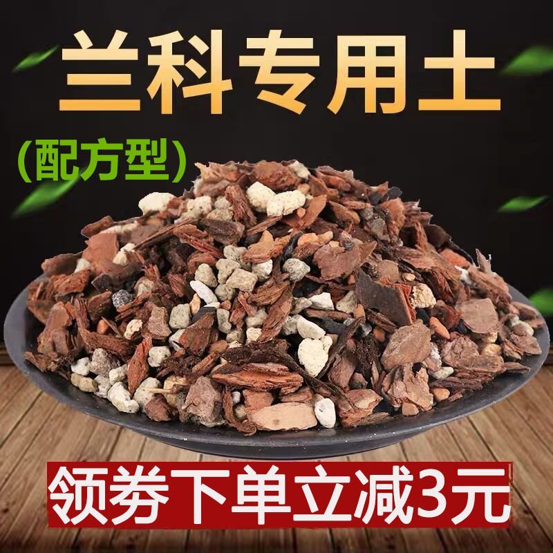 兰花土铁皮石斛基质专用蝴蝶君子兰花植料多肉土花卉营养土松