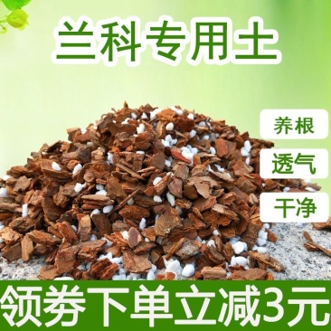 兰花土铁皮石斛基质专用蝴蝶君子兰花植料多肉土花卉营养土松