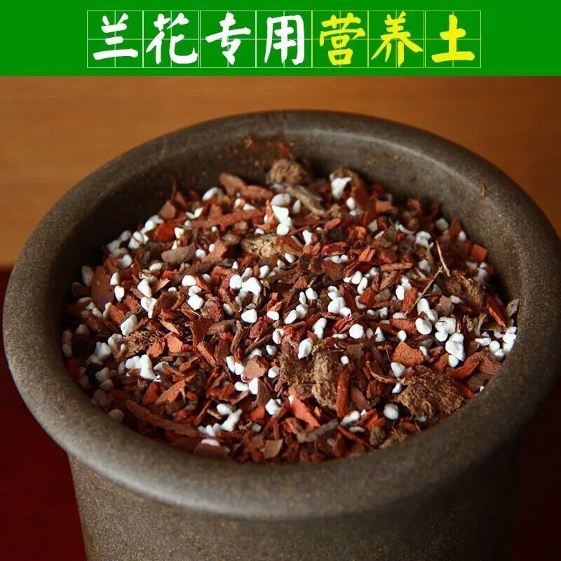 兰花土铁皮石斛基质专用蝴蝶君子兰花植料多肉土花卉营养土松