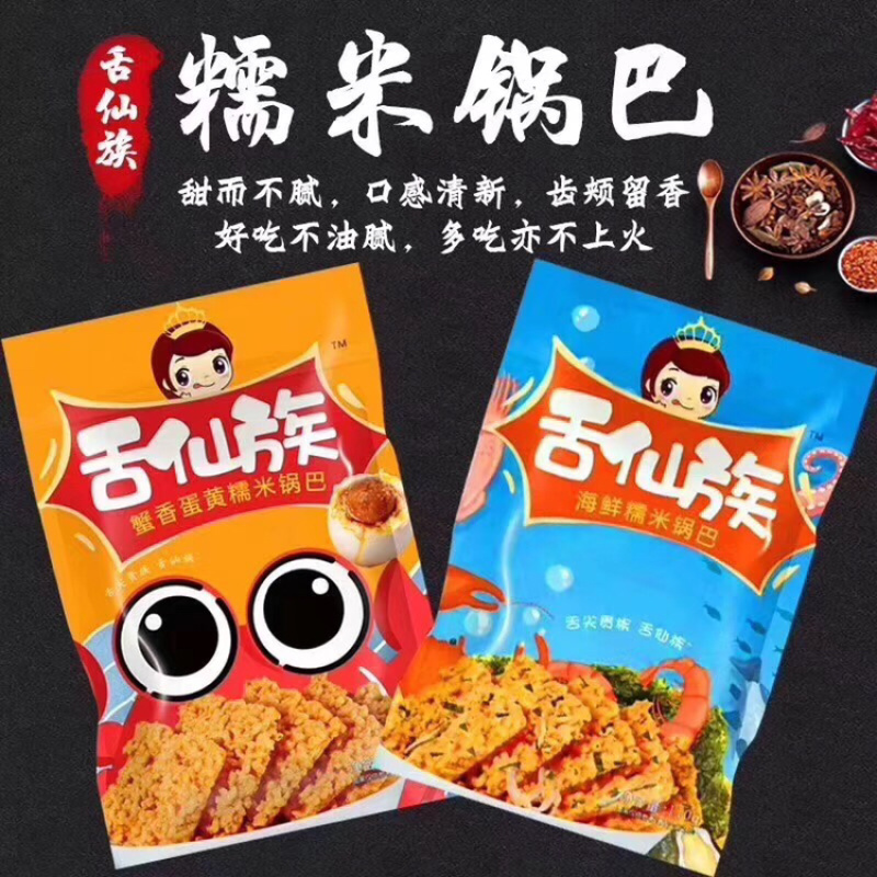 网红零食舌仙族糯米锅巴一件代发