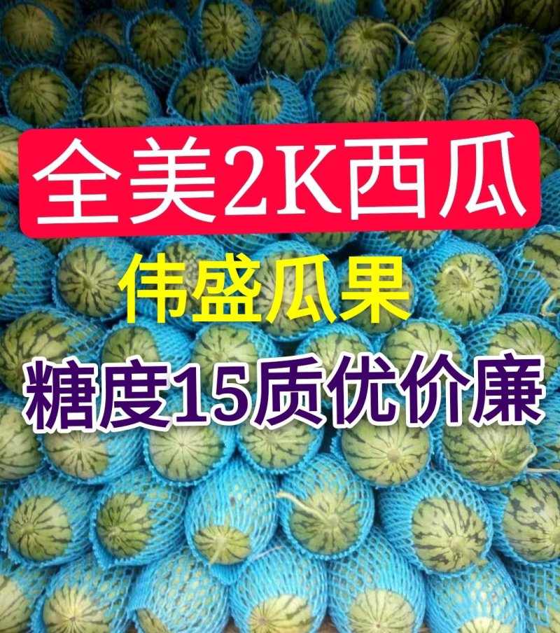 山东2k西瓜，墨童，红玉西瓜产地直供，无中间商价格便宜