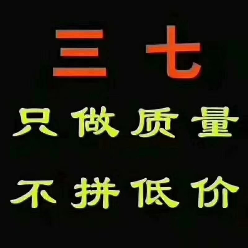 【只卖好货】文山现挖新鲜三七产地批发，只做品质诚信为本高