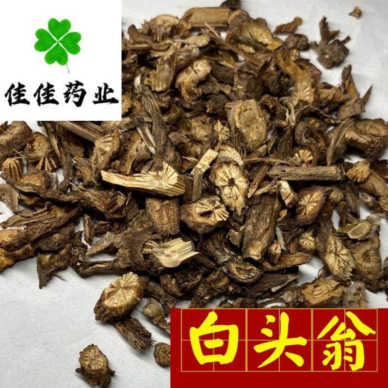 白头翁好统货供应各种中药材干货新货