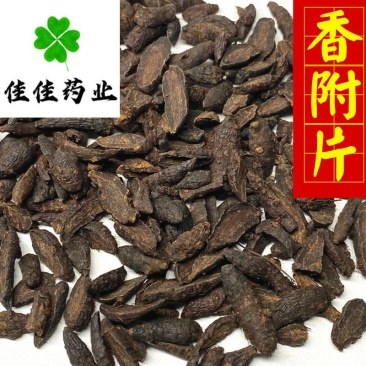 香附片醋香附片制香附供应各种中药材