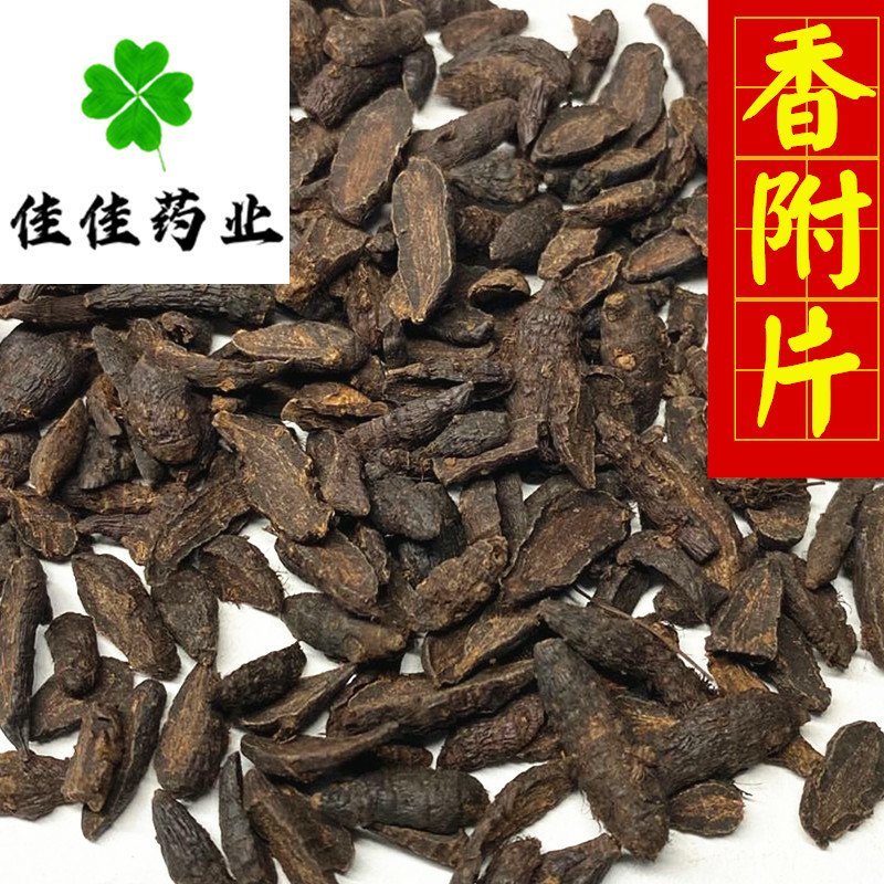 香附片醋香附片制香附供应各种中药材