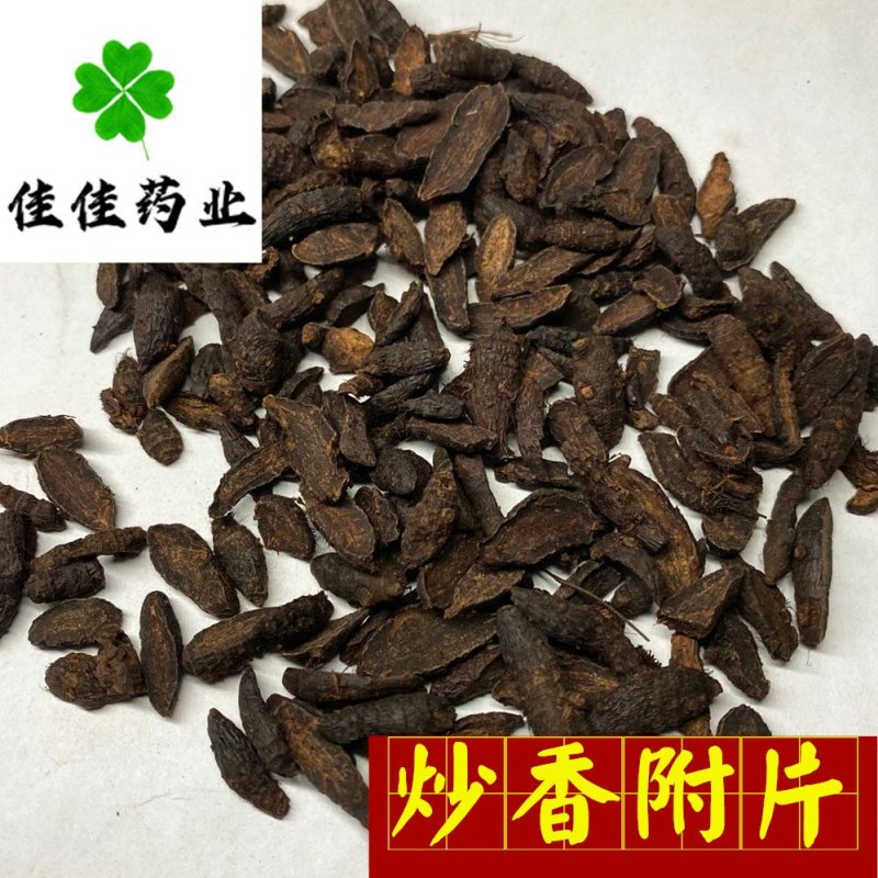 香附片醋香附片制香附供应各种中药材
