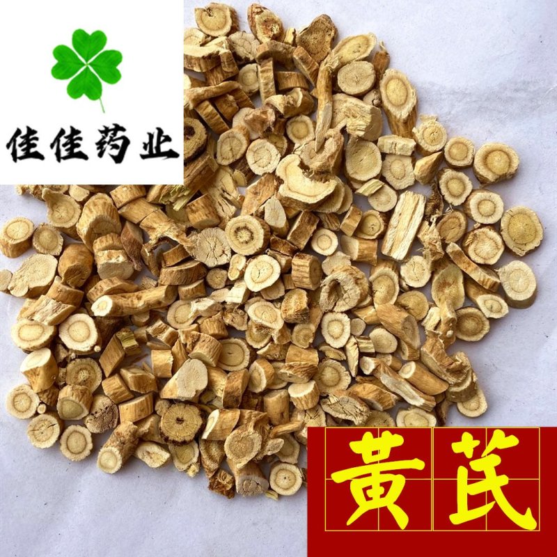 黄芪圆片统货生黄芪价格低无硫产地直销量大优惠
