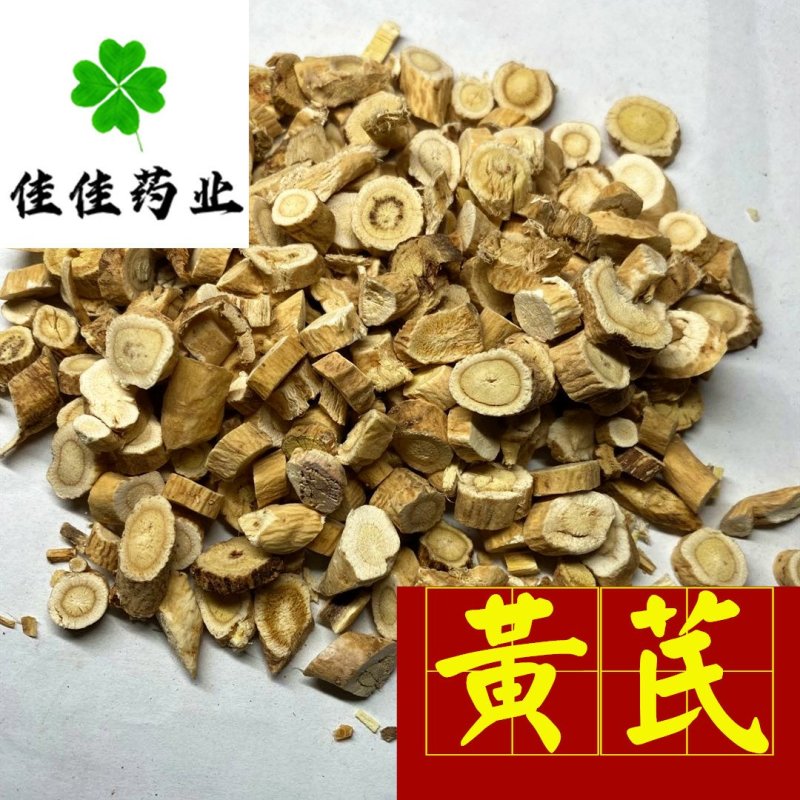 黄芪圆片统货生黄芪价格低无硫产地直销量大优惠