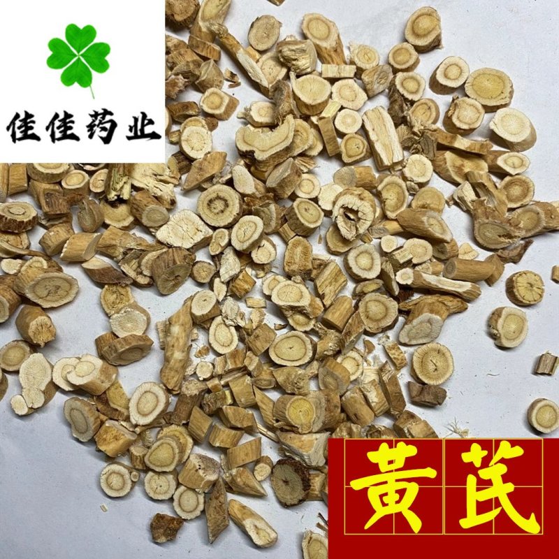 黄芪圆片统货生黄芪价格低无硫产地直销量大优惠