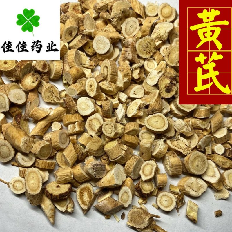 黄芪圆片统货生黄芪价格低无硫产地直销量大优惠