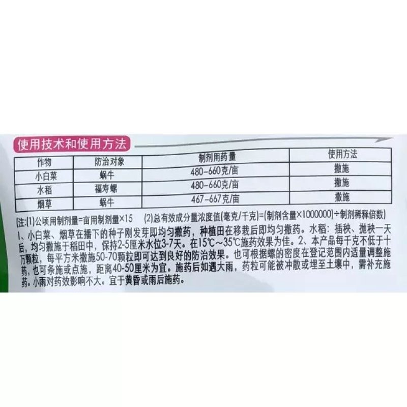 法国进口梅塔四聚乙醛水稻蔬菜福寿螺蛞蝓鼻涕虫蜗牛药