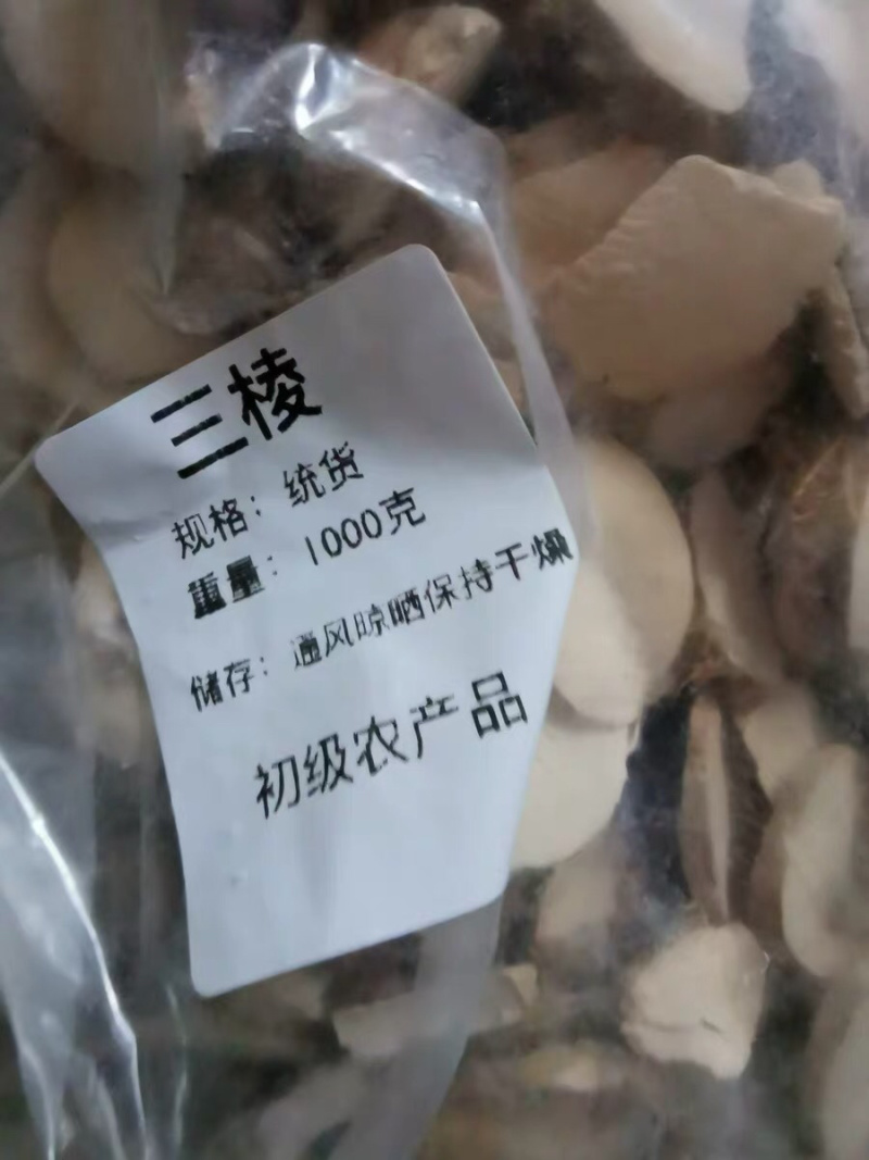 三棱三棱片两斤毛三棱京三棱荆三棱农家初选