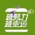 源头古阿井阿胶糕（男士篇）运河健康文化，本色品质生活