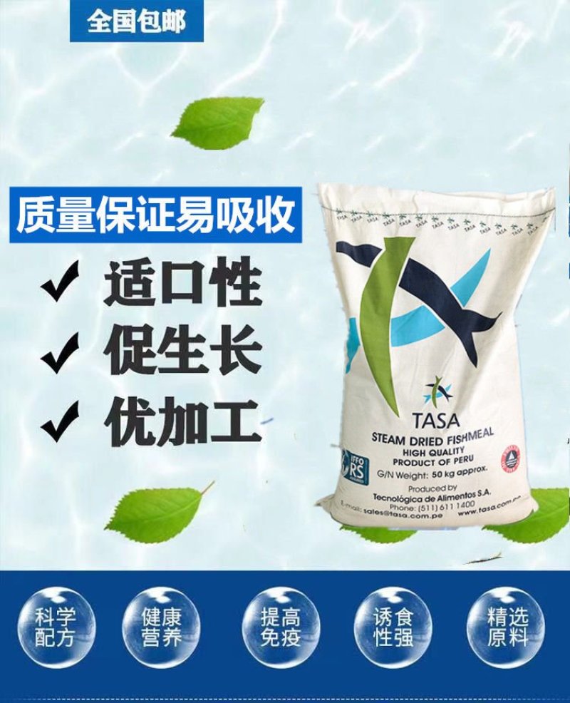 鱼粉进口秘鲁TASA(塔萨)蒸汽干燥鱼粉100斤/袋包邮